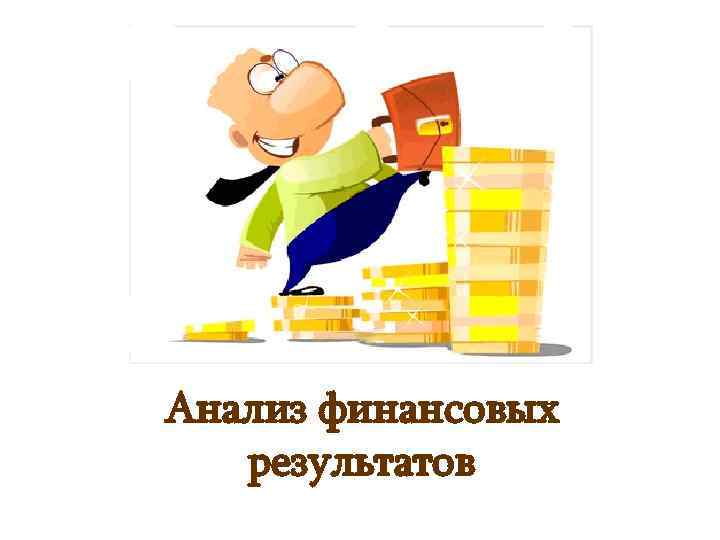 Анализ финансовых результатов 