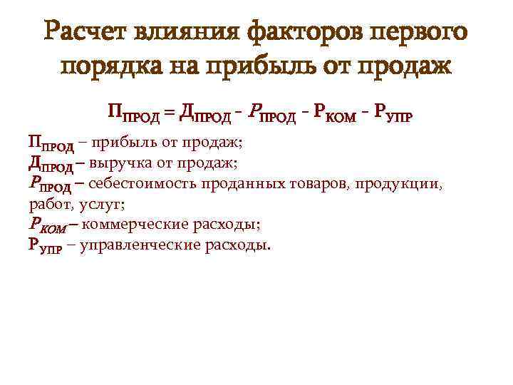 Расчет влияния факторов первого порядка на прибыль от продаж ППРОД = ДПРОД - РКОМ
