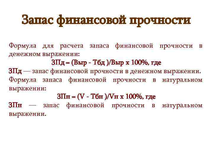 Запас финансовой прочности Формула для расчета запаса финансовой прочности в денежном выражении: ЗПд =