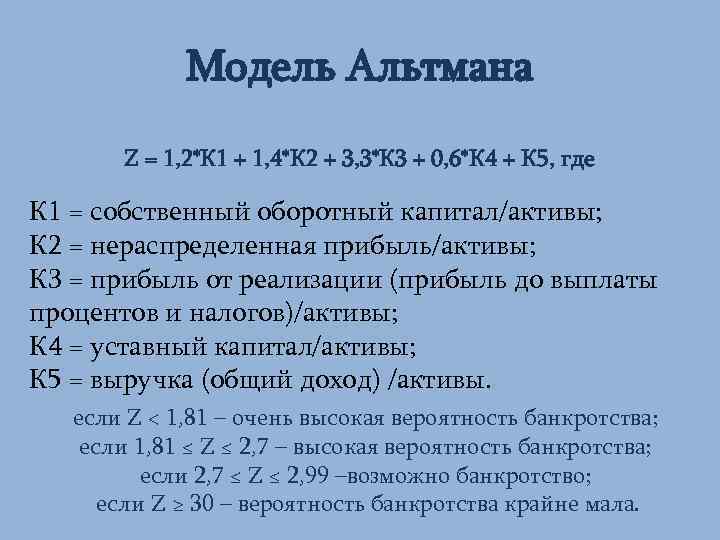 Модель Альтмана Z = 1, 2*К 1 + 1, 4*К 2 + 3, 3*К