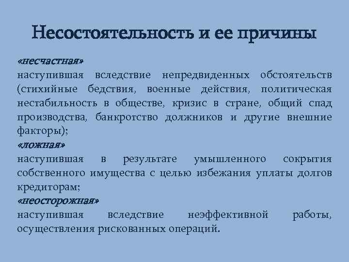 Несостоятельность и ее причины «несчастная» наступившая вследствие непредвиденных обстоятельств (стихийные бедствия, военные действия, политическая