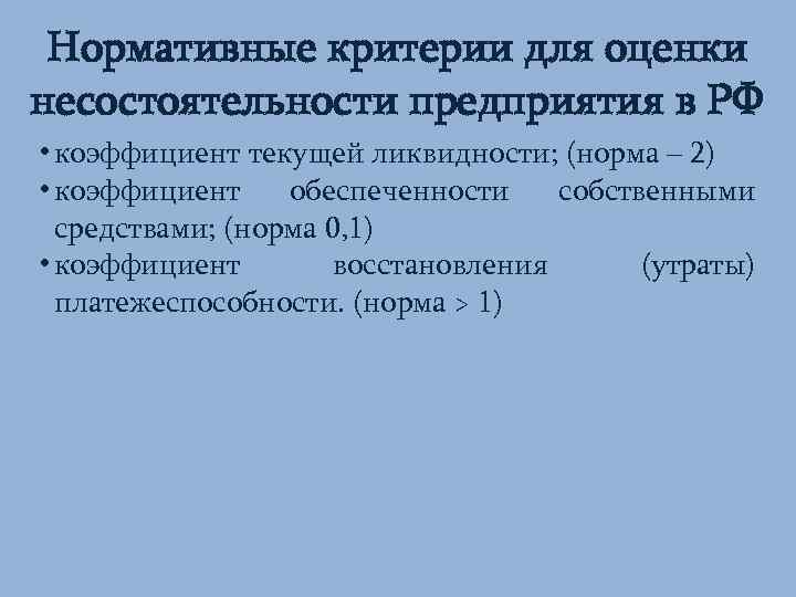 Нормативный критерий. Критерии оценки несостоятельности предприятия. Критерии оценки несостоятельности банкротства организации. Критерии оценки банкротства организации. Критерии неплатежеспособности организации.