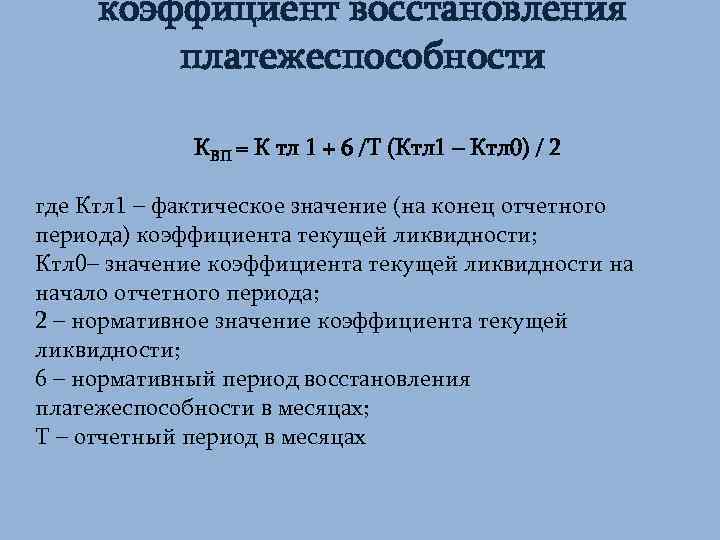 коэффициент восстановления платежеспособности КВП = К тл 1 + 6 /Т (Ктл 1 –