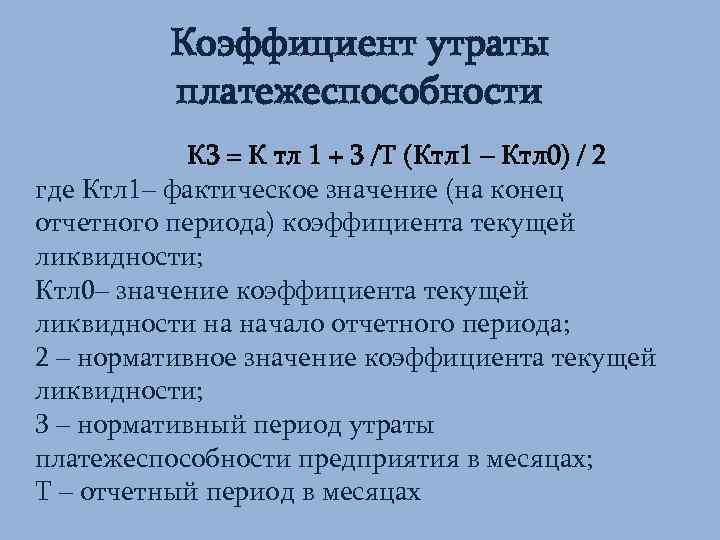 Коэффициент утраты платежеспособности К 3 = К тл 1 + 3 /Т (Ктл 1