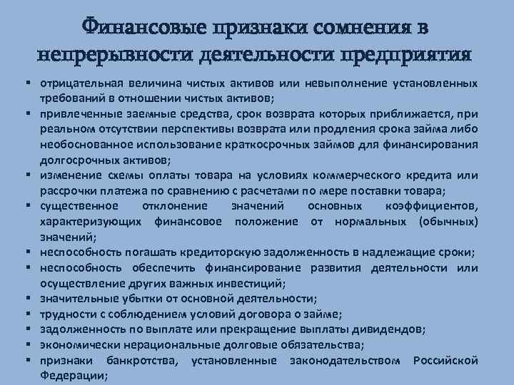 Финансовые признаки сомнения в непрерывности деятельности предприятия § отрицательная величина чистых активов или невыполнение