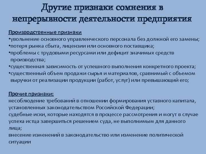 Другие признаки сомнения в непрерывности деятельности предприятия Производственные признаки • увольнение основного управленческого персонала