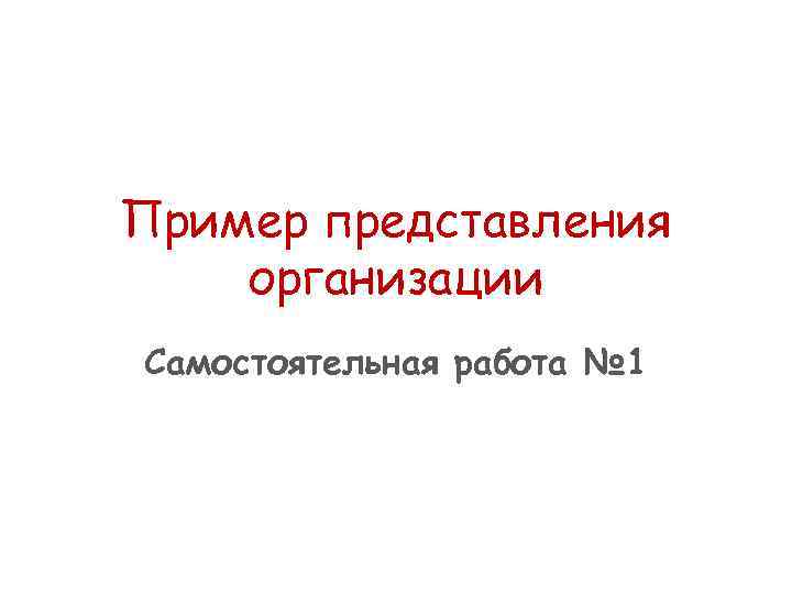 Пример представления организации Самостоятельная работа № 1 