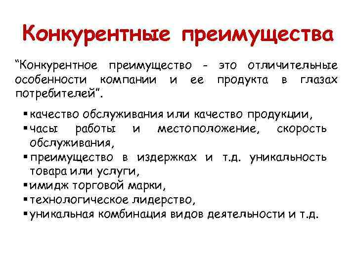 Конкурентные преимущества “Конкурентное преимущество - это отличительные особенности компании и ее продукта в глазах