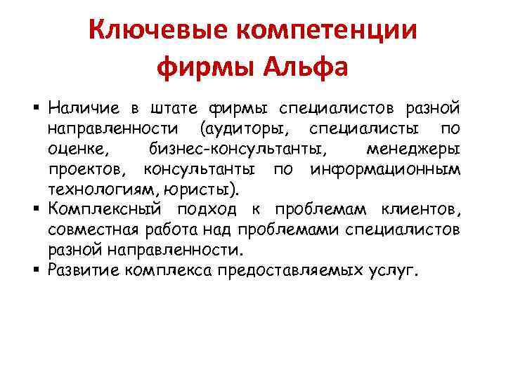 Ключевые компетенции фирмы Альфа § Наличие в штате фирмы специалистов разной направленности (аудиторы, специалисты