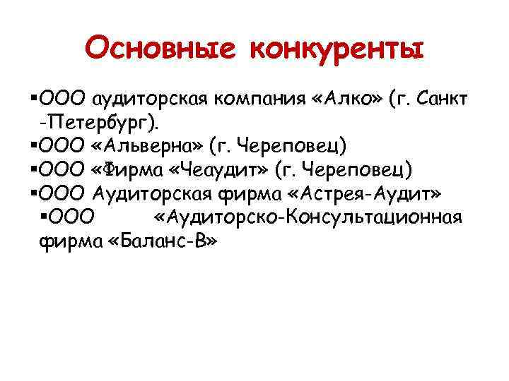 Основные конкуренты § ООО аудиторская компания «Алко» (г. Санкт -Петербург). §ООО «Альверна» (г. Череповец)