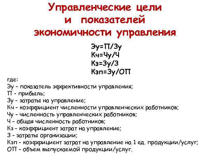 Управленческие цели и показателей экономичности управления Эу=П/Зу Кч=Чу/Ч Кз=Зу/З Кзп=Зу/ОП где: Эу - показатель