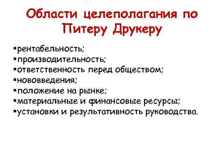 Области целеполагания по Питеру Друкеру §рентабельность; §производительность; §ответственность перед обществом; §нововведения; §положение на рынке;
