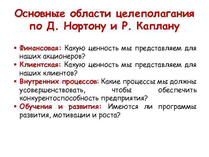 Основные области целеполагания по Д. Нортону и Р. Каплану § Финансовая: Какую ценность мы