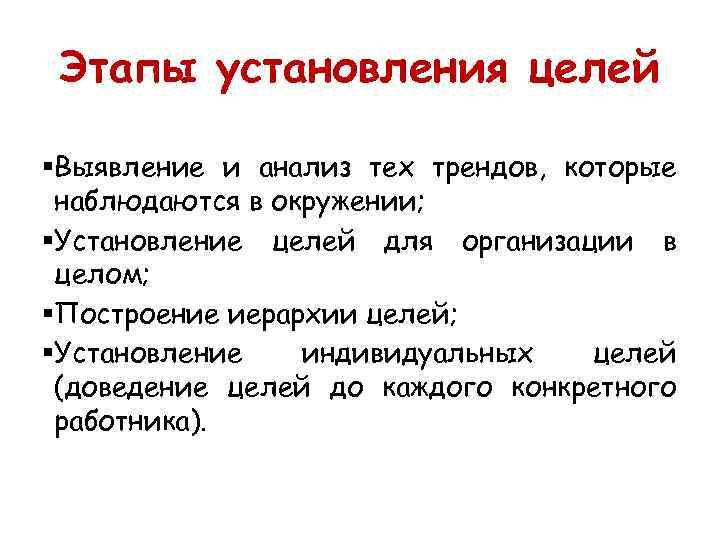 Этапы установления целей §Выявление и анализ тех трендов, которые наблюдаются в окружении; §Установление целей