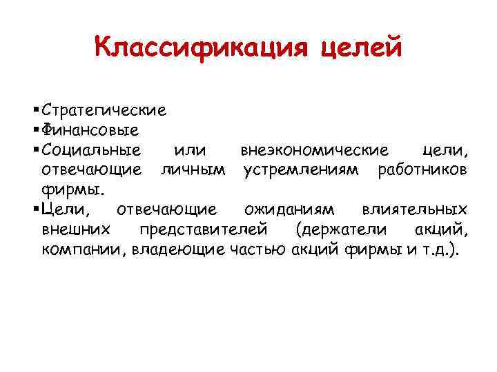 Классификация целей § Стратегические § Финансовые § Социальные или внеэкономические цели, отвечающие личным устремлениям