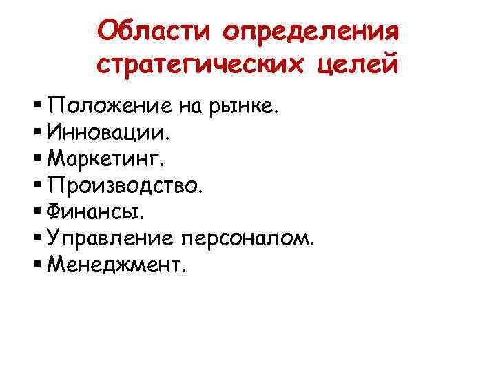 Области определения стратегических целей § Положение на рынке. § Инновации. § Маркетинг. § Производство.