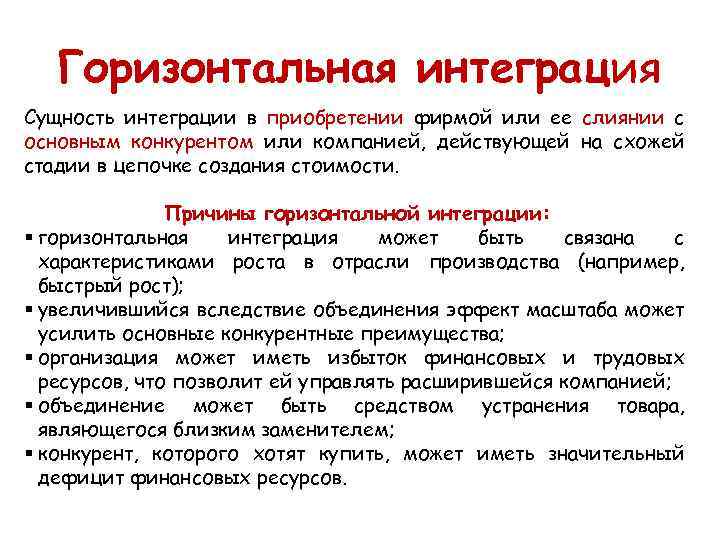 Горизонтальная интеграция Сущность интеграции в приобретении фирмой или ее слиянии с основным конкурентом или