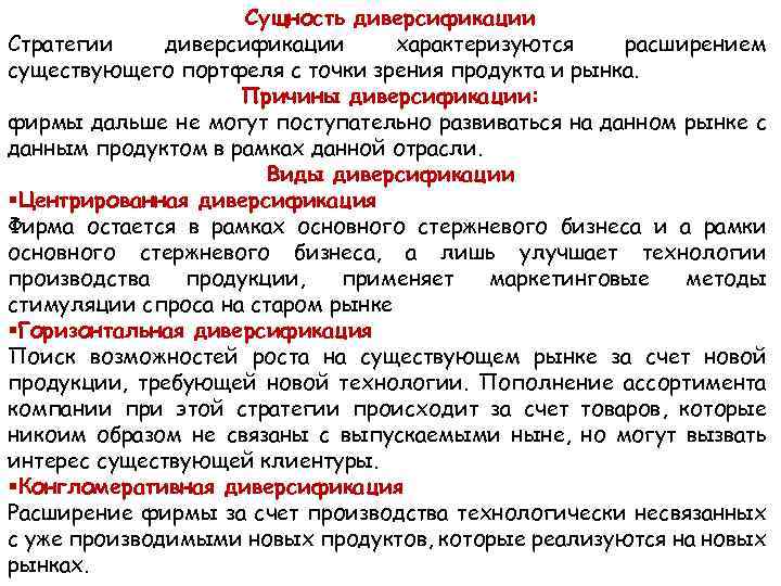 Сущность диверсификации Стратегии диверсификации характеризуются расширением существующего портфеля с точки зрения продукта и рынка.