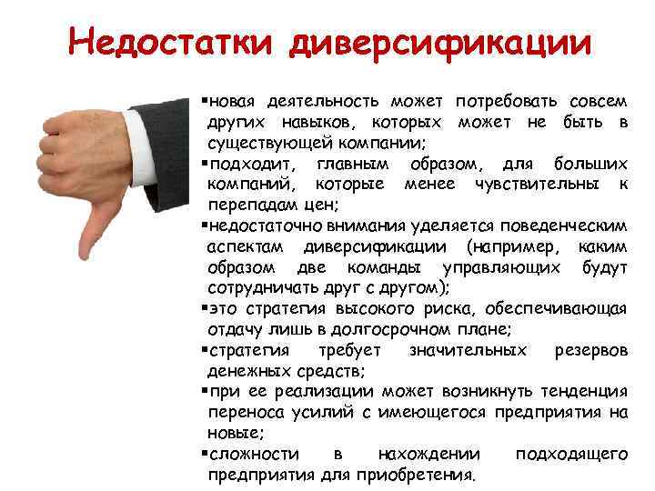 Недостатки диверсификации §новая деятельность может потребовать совсем других навыков, которых может не быть в