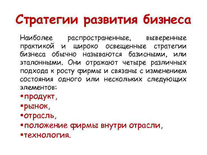 Стратегии развития бизнеса Наиболее распространенные, выверенные практикой и широко освещенные стратегии бизнеса обычно называются
