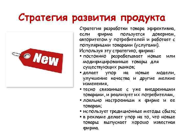 Стратегия продукта. Стратегия развития продукта. Стратегия развития товара.