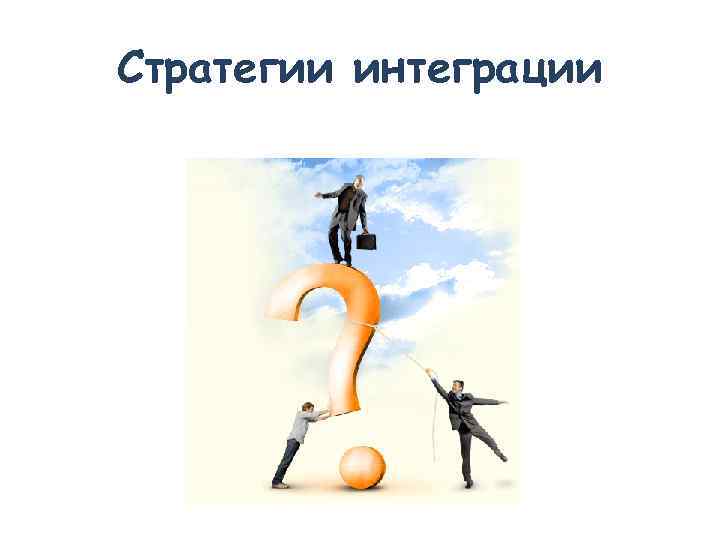 Стратегии интеграции 