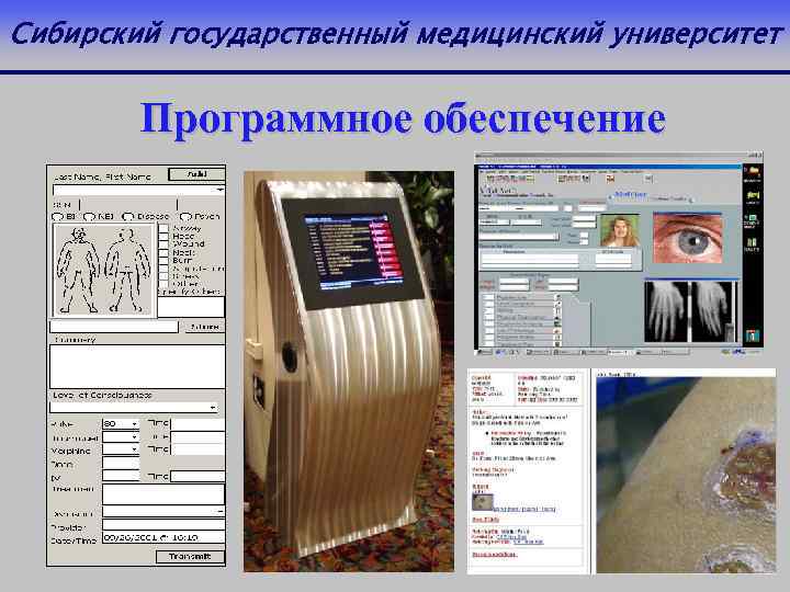 Сибирский государственный медицинский университет Программное обеспечение 