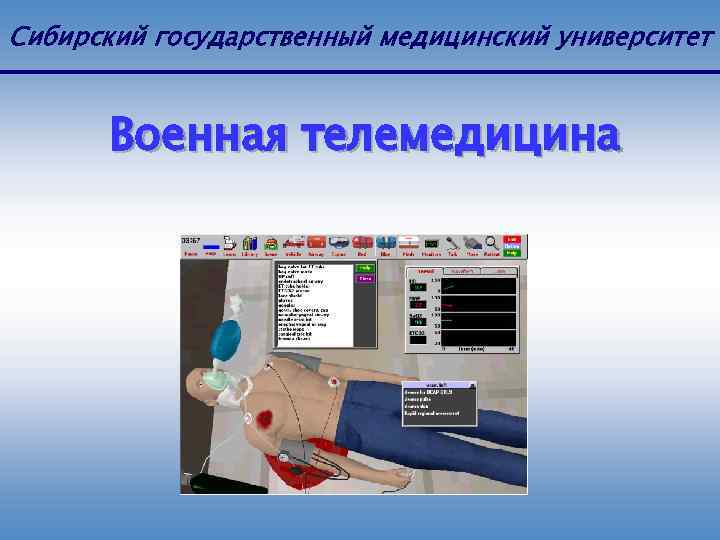 Сибирский государственный медицинский университет Военная телемедицина 