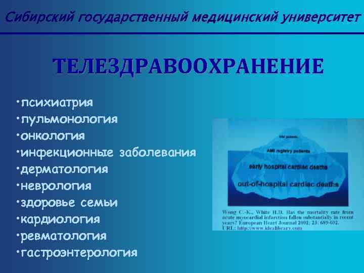 Сибирский государственный медицинский университет ТЕЛЕЗДРАВООХРАНЕНИЕ • психиатрия • пульмонология • онкология • инфекционные заболевания