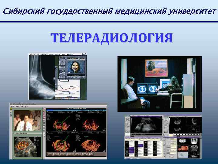 Сибирский государственный медицинский университет ТЕЛЕРАДИОЛОГИЯ 