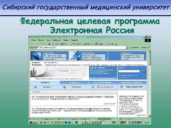 Сибирский государственный медицинский университет Федеральная целевая программа Электронная Россия 
