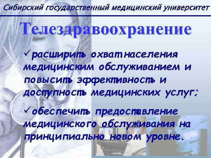 Сибирский государственный медицинский университет Телездравоохранение üрасширить охват населения медицинским обслуживанием и повысить эффективность и