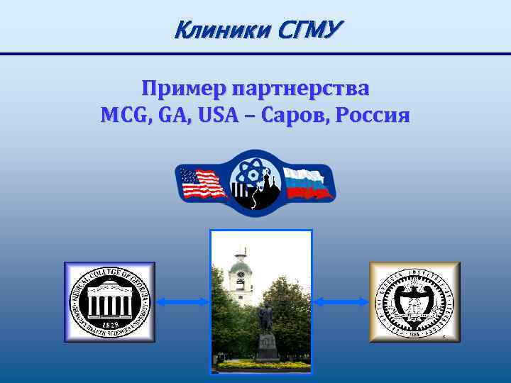 Клиники СГМУ Пример партнерства MCG, GA, USA – Саров, Россия 