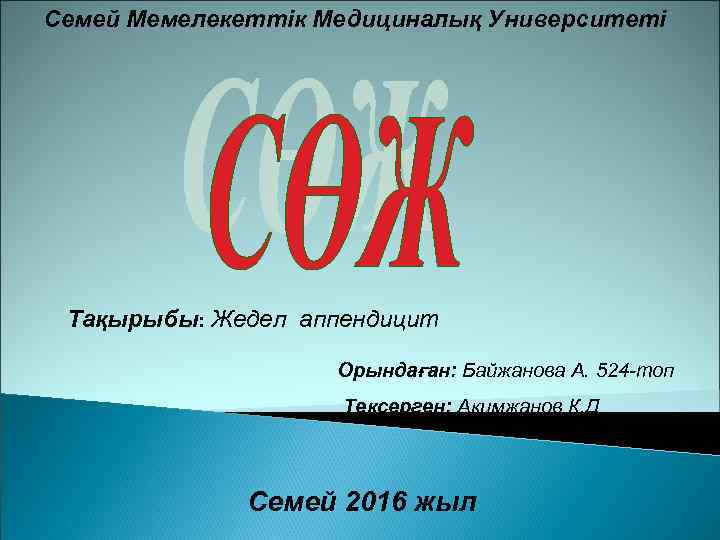 Семей Мемелекеттік Медициналық Университеті Тақырыбы: Жедел аппендицит Орындаған: Байжанова А. 524 -топ Тексерген: Акимжанов