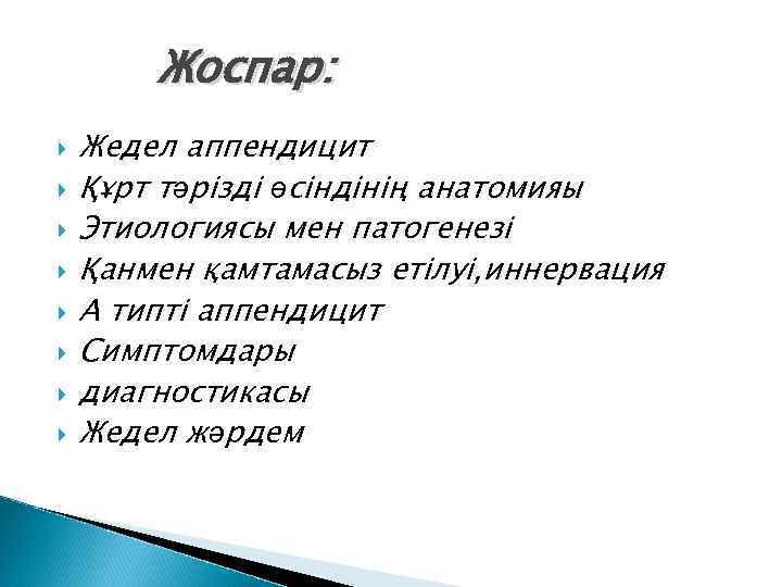 Жоспар: Жедел аппендицит Құрт тәрізді өсіндінің анатомияы Этиологиясы мен патогенезі Қанмен қамтамасыз етілуі, иннервация