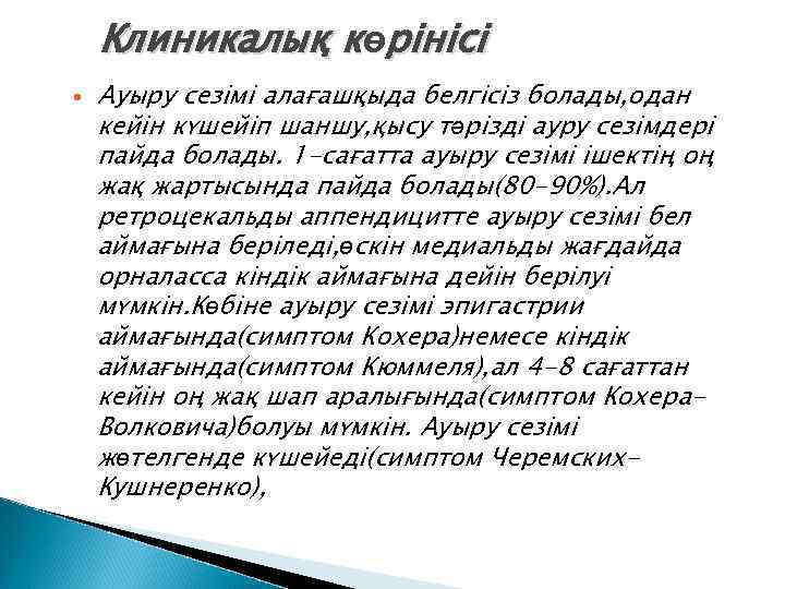 Клиникалық көрінісі Ауыру сезімі алағашқыда белгісіз болады, одан кейін күшейіп шаншу, қысу тәрізді ауру