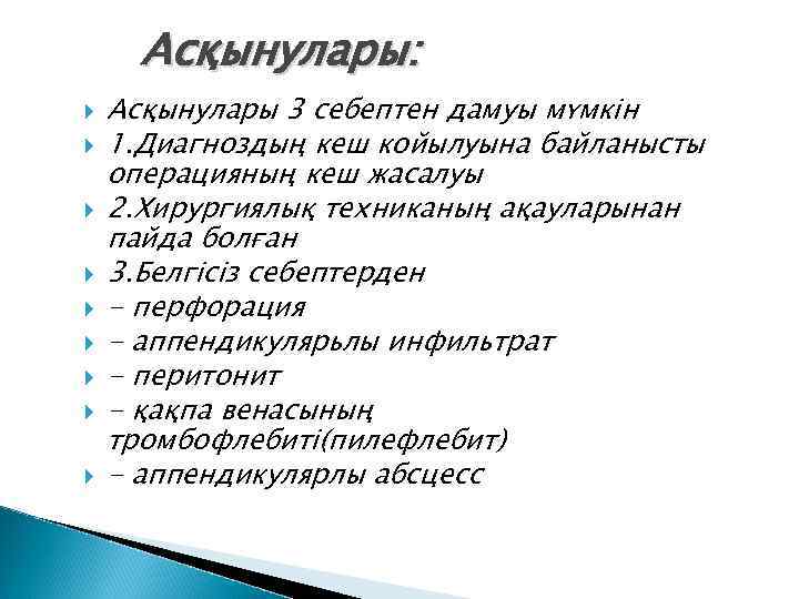 Асқынулары: Асқынулары 3 себептен дамуы мүмкін 1. Диагноздың кеш койылуына байланысты операцияның кеш жасалуы