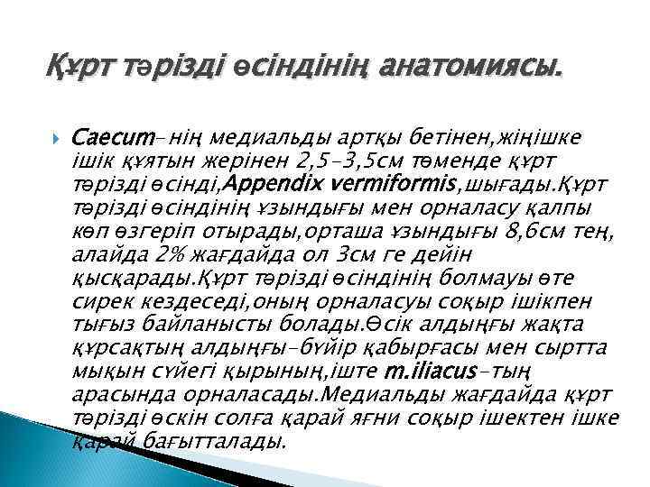 Құрт тәрізді өсіндінің анатомиясы. Caecum-нің медиальды артқы бетінен, жіңішке ішік құятын жерінен 2, 5