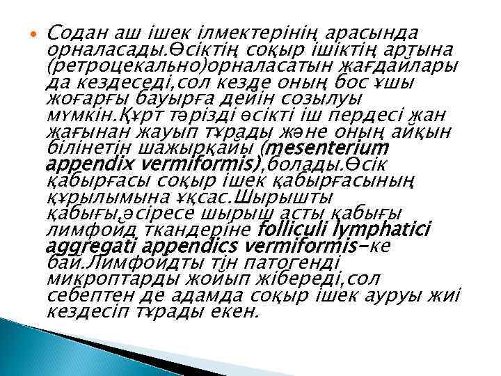  Содан аш ішек ілмектерінің арасында орналасады. Өсіктің соқыр ішіктің артына (ретроцекально)орналасатын жағдайлары да