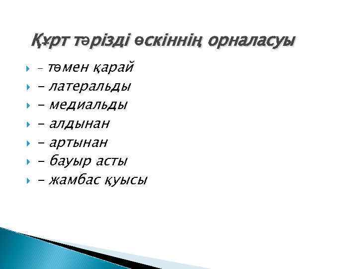 Құрт тәрізді өскіннің орналасуы - төмен қарай - латеральды - медиальды - алдынан -
