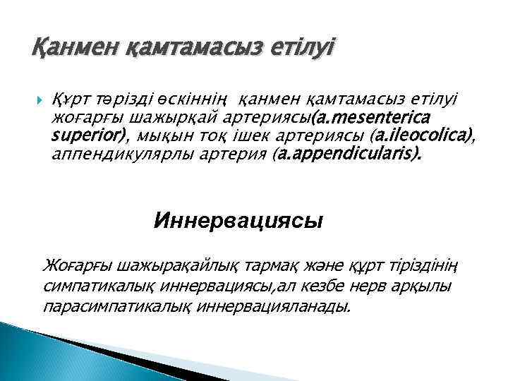 Қанмен қамтамасыз етілуі Құрт тәрізді өскіннің қанмен қамтамасыз етілуі жоғарғы шажырқай артериясы(a. mesenterica superior),
