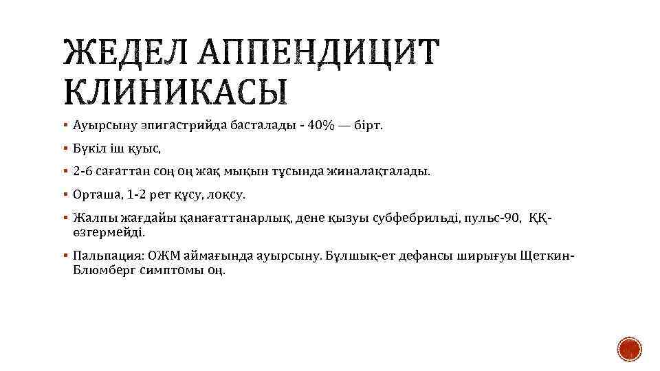 § Ауырсыну эпигастрийда басталады - 40% — бірт. § Бүкіл іш қуыс, § 2
