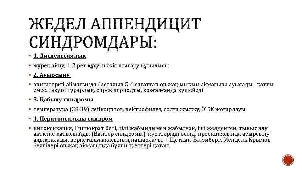 § 1. Диспепесиялық § жүрек айну, 1 -2 рет құсу, нәжіс шығару бұзылысы §