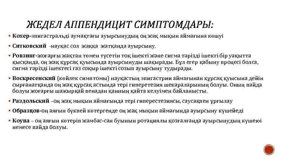 § Кохер-эпигастральді аумақтағы ауырсынудың оң жақ мықын аймағына көшуі § Ситковский -науқас сол жаққа