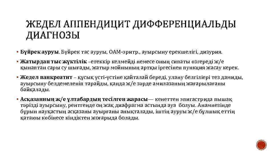 § Бүйрек ауруы. Бүйрек тас ауруы, ОАМ-эритр. , ауырсыну ерекшелігі, дизурия. § Жатырдан тыс