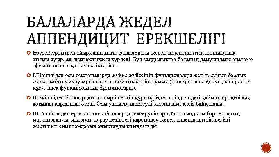  Ересектердігіден айырмашылығы балалардағы жедел аппендициттің клиникалық ағымы ауыр, ал диагностикасы күрделі. Бұл заңдылықтар