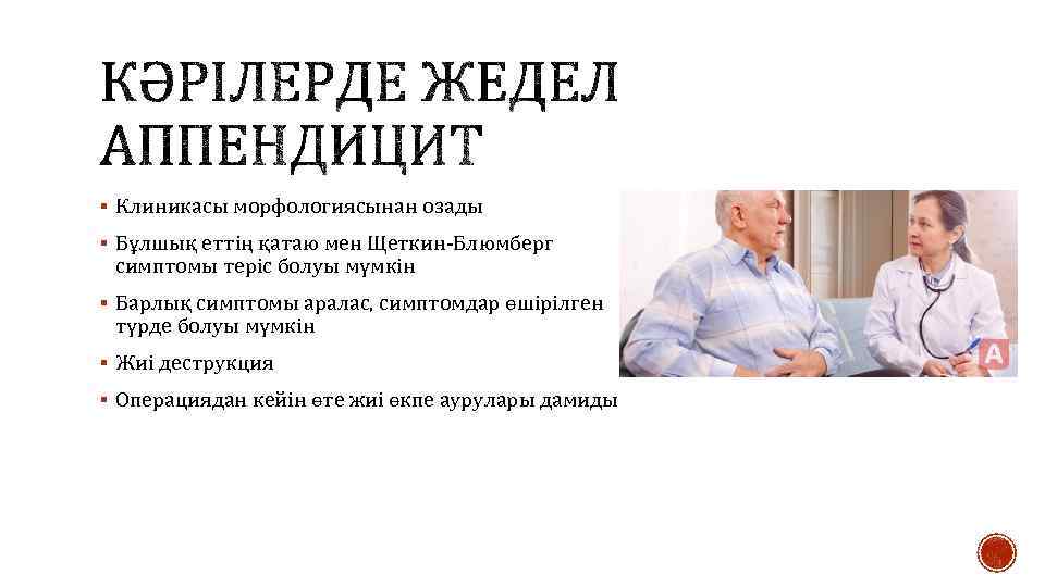 § Клиникасы морфологиясынан озады § Бұлшық еттің қатаю мен Щеткин-Блюмберг симптомы теріс болуы мүмкін