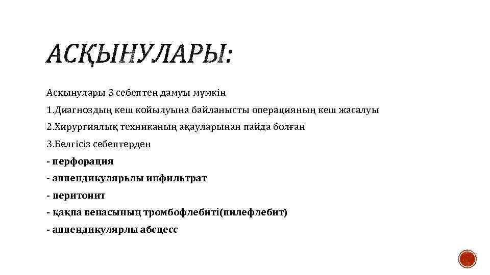 Асқынулары 3 себептен дамуы мүмкін 1. Диагноздың кеш койылуына байланысты операцияның кеш жасалуы 2.