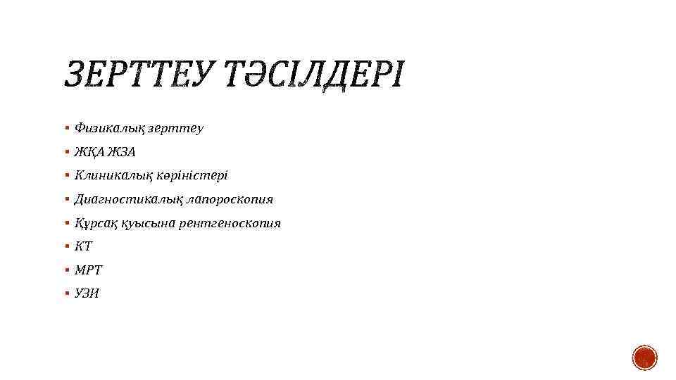 § Физикалық зерттеу § ЖҚА ЖЗА § Клиникалық көріністері § Диагностикалық лапороскопия § Құрсақ