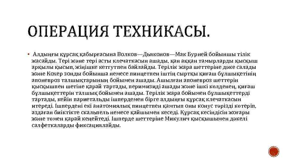 § Алдыңғы құрсақ қабырғасына Волков—Дьяконов—Мак Бурней бойыншы тілік жасайды. Тері және тері асты клечаткасын